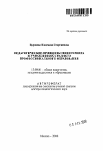 Автореферат по педагогике на тему «Педагогические принципы мониторинга в учреждениях среднего профессионального образования», специальность ВАК РФ 13.00.01 - Общая педагогика, история педагогики и образования