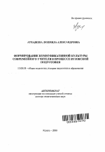 Автореферат по педагогике на тему «Формирование коммуникативной культуры современного учителя в процессе вузовской подготовки», специальность ВАК РФ 13.00.01 - Общая педагогика, история педагогики и образования