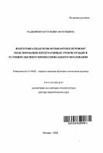 Автореферат по педагогике на тему «Подготовка педагогов-музыкантов к игровому моделированию интегративных уроков музыки в условиях высшего профессионального образования», специальность ВАК РФ 13.00.02 - Теория и методика обучения и воспитания (по областям и уровням образования)