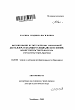 Автореферат по педагогике на тему «Формирование культуры профессиональной деятельности будущего специалиста на основе компетентностного подхода», специальность ВАК РФ 13.00.08 - Теория и методика профессионального образования