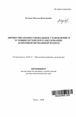 Автореферат по психологии на тему «Личностно-профессиональное становление в условиях вузовского образования: акмеориентированный подход», специальность ВАК РФ 19.00.13 - Психология развития, акмеология