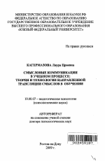 Автореферат по психологии на тему «Смысловые коммуникации в учебном процессе: теория и технологии направленной трансляции смыслов в обучении», специальность ВАК РФ 19.00.07 - Педагогическая психология