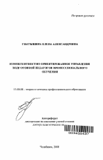 Автореферат по педагогике на тему «Компетентностно ориентированное управление подготовкой педагогов профессионального обучения», специальность ВАК РФ 13.00.08 - Теория и методика профессионального образования