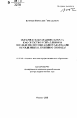 Автореферат по педагогике на тему «Образовательная деятельность как средство исправления и последующей социальной адаптации осужденных к лишению свободы», специальность ВАК РФ 13.00.08 - Теория и методика профессионального образования