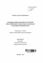 Автореферат по педагогике на тему «Коммуникативные возможности студентов при изучении иностранного языка и факторы их реализации в неязыковом вузе», специальность ВАК РФ 13.00.08 - Теория и методика профессионального образования