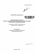 Автореферат по педагогике на тему «Формирование культуры профессионально-педагогической самореализации преподавателя высшей школы», специальность ВАК РФ 13.00.08 - Теория и методика профессионального образования