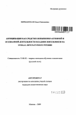 Автореферат по педагогике на тему «Антиципация как средство повышения активной и осознанной деятельности младших школьников на уроках литературного чтения», специальность ВАК РФ 13.00.02 - Теория и методика обучения и воспитания (по областям и уровням образования)