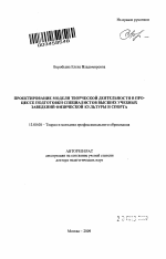 Автореферат по педагогике на тему «Проектирование модели творческой деятельности в процессе подготовки специалистов высших учебных заведений физической культуры и спорта», специальность ВАК РФ 13.00.08 - Теория и методика профессионального образования