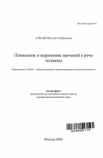 Автореферат по психологии на тему «Понимание и выражение значений в речи человека», специальность ВАК РФ 19.00.01 - Общая психология, психология личности, история психологии