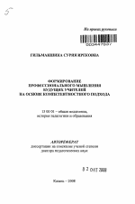 Автореферат по педагогике на тему «Формирование профессионального мышления будущих учителей на основе компетентностного подхода», специальность ВАК РФ 13.00.01 - Общая педагогика, история педагогики и образования