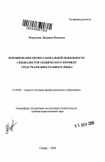 Автореферат по педагогике на тему «Формирование профессиональной мобильности специалистов технического профиля средствами иностранного языка», специальность ВАК РФ 13.00.08 - Теория и методика профессионального образования