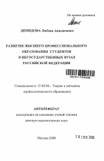 Автореферат по педагогике на тему «Развитие высшего профессионального образования студентов в негосударственных вузах Российской Федерации», специальность ВАК РФ 13.00.08 - Теория и методика профессионального образования