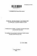 Автореферат по педагогике на тему «Развитие музыкальных способностей студентов гуманитарных вузов», специальность ВАК РФ 13.00.02 - Теория и методика обучения и воспитания (по областям и уровням образования)