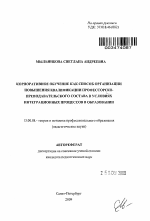 Автореферат по педагогике на тему «Корпоративное обучение как способ организации повышения квалификации профессорско-преподавательского состава в условиях интеграционных процессов в образовании», специальность ВАК РФ 13.00.08 - Теория и методика профессионального образования