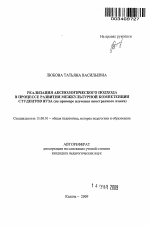 Автореферат по педагогике на тему «Реализация аксиологического подхода в процессе развития межкультурной компетенции студентов вуза», специальность ВАК РФ 13.00.01 - Общая педагогика, история педагогики и образования