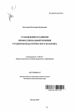 Автореферат по педагогике на тему «Становление и развитие профессиональной позиции студентов педагогического колледжа», специальность ВАК РФ 13.00.01 - Общая педагогика, история педагогики и образования