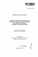 Автореферат по педагогике на тему «Развитие творческого потенциала будущих специалистов по туризму на основе технологии учебного проектирования», специальность ВАК РФ 13.00.08 - Теория и методика профессионального образования