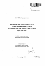 Автореферат по педагогике на тему «Формирование коммуникативной компетенции у менеджеров в дополнительном профессиональном образовании», специальность ВАК РФ 13.00.08 - Теория и методика профессионального образования