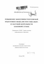 Автореферат по педагогике на тему «Повышение эффективности вузовской подготовки специалистов социально-культурной деятельности к военной службе», специальность ВАК РФ 13.00.08 - Теория и методика профессионального образования