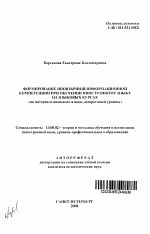 Автореферат по педагогике на тему «Формирование иноязычной информационной компетенции при обучении иностранному языку на языковых курсах», специальность ВАК РФ 13.00.02 - Теория и методика обучения и воспитания (по областям и уровням образования)