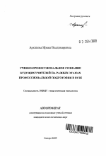 Автореферат по психологии на тему «Учебно-профессиональное сознание будущих учителей на разных этапах профессиональной подготовки в вузе», специальность ВАК РФ 19.00.07 - Педагогическая психология