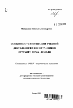 Автореферат по психологии на тему «Особенности мотивации учебной деятельности воспитанников детского дома-школы», специальность ВАК РФ 19.00.07 - Педагогическая психология