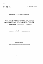 Автореферат по педагогике на тему «Гуманитарная подготовка студентов инженерно-технических вузов России, середина XIX - начало XX веков», специальность ВАК РФ 13.00.01 - Общая педагогика, история педагогики и образования