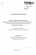 Автореферат по педагогике на тему «Интегративные процессы в учебно-образовательной практике ВУЗов культуры и искусств», специальность ВАК РФ 13.00.02 - Теория и методика обучения и воспитания (по областям и уровням образования)