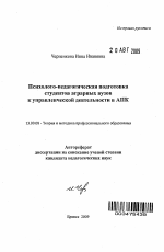 Автореферат по педагогике на тему «Психолого-педагогическая подготовка студентов аграрных вузов к управленческой деятельности в АПК», специальность ВАК РФ 13.00.08 - Теория и методика профессионального образования