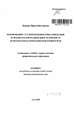 Автореферат по педагогике на тему «Формирование у студентов ценностных ориентаций на воспитательную деятельность в процессе психолого-педагогической подготовки в вузе», специальность ВАК РФ 13.00.08 - Теория и методика профессионального образования