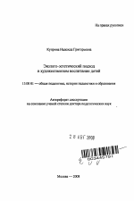 Автореферат по педагогике на тему «Эколого-эстетический подход в художественном воспитании детей», специальность ВАК РФ 13.00.01 - Общая педагогика, история педагогики и образования