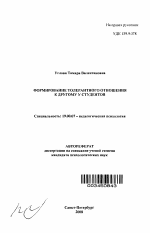 Автореферат по психологии на тему «Формирование толерантного отношения к другому у студентов», специальность ВАК РФ 19.00.07 - Педагогическая психология