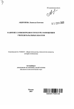 Автореферат по психологии на тему «Развитие самоконтроля в структуре Я-концепции учителя начальных классов», специальность ВАК РФ 19.00.01 - Общая психология, психология личности, история психологии