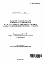 Автореферат по педагогике на тему «Развитие управленческой компетентности учителя в системе многоуровневой подготовки в области методики обучения информатике», специальность ВАК РФ 13.00.02 - Теория и методика обучения и воспитания (по областям и уровням образования)