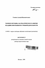 Автореферат по педагогике на тему «Теория и методика математического развития младших школьников в учебной деятельности», специальность ВАК РФ 13.00.02 - Теория и методика обучения и воспитания (по областям и уровням образования)