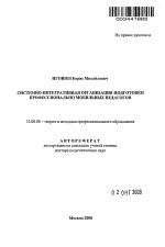 Автореферат по педагогике на тему «Системно-интегративная организация подготовки профессионально мобильных педагогов», специальность ВАК РФ 13.00.08 - Теория и методика профессионального образования