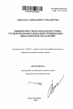 Автореферат по педагогике на тему «Общепрофессиональная подготовка студентов профессионально-технических школ Королевства Бахрейн», специальность ВАК РФ 13.00.08 - Теория и методика профессионального образования