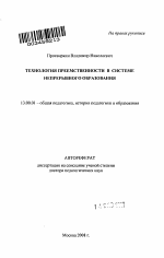 Автореферат по педагогике на тему «Технология преемственности в системе непрерывного образования», специальность ВАК РФ 13.00.01 - Общая педагогика, история педагогики и образования