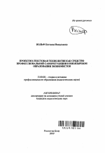 Автореферат по педагогике на тему «Проектно-текстовая технология как средство профессиональной саморегуляции в иноязычном образовании экономистов», специальность ВАК РФ 13.00.08 - Теория и методика профессионального образования