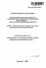 Автореферат по педагогике на тему «Технологическая вариативность формирования творческого мышления школьников средствами игровой деятельности», специальность ВАК РФ 13.00.01 - Общая педагогика, история педагогики и образования