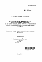 Автореферат по педагогике на тему «Реализация когнитивного подхода при самостоятельной работе по изучению грамматико-орфографических тем с программно-педагогическими средствами», специальность ВАК РФ 13.00.02 - Теория и методика обучения и воспитания (по областям и уровням образования)