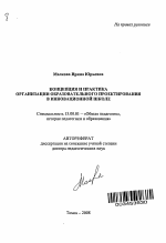 Автореферат по педагогике на тему «Концепция и практика организации образовательного проектирования в инновационной школе», специальность ВАК РФ 13.00.01 - Общая педагогика, история педагогики и образования