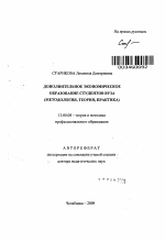 Автореферат по педагогике на тему «Дополнительное экономическое образование студентов вуза», специальность ВАК РФ 13.00.08 - Теория и методика профессионального образования