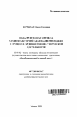 Автореферат по педагогике на тему «Педагогическая система социокультурной адаптации молодежи в процессе художественно-творческой деятельности», специальность ВАК РФ 13.00.02 - Теория и методика обучения и воспитания (по областям и уровням образования)