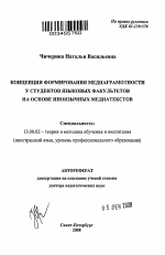 Автореферат по педагогике на тему «Концепция формирования медиаграмотности у студентов языковых факультетов на основе иноязычных медиатекстов», специальность ВАК РФ 13.00.02 - Теория и методика обучения и воспитания (по областям и уровням образования)