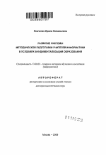 Автореферат по педагогике на тему «Развитие системы методической подготовки учителей информатики в условиях фундаментализации образования», специальность ВАК РФ 13.00.02 - Теория и методика обучения и воспитания (по областям и уровням образования)