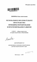 Автореферат по педагогике на тему «Региональное образовательное пространство», специальность ВАК РФ 13.00.01 - Общая педагогика, история педагогики и образования