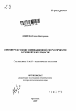 Автореферат по психологии на тему «Структура и генезис мотивационной сферы личности в учебной деятельности», специальность ВАК РФ 19.00.07 - Педагогическая психология