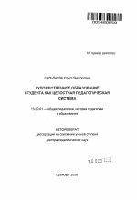 Автореферат по педагогике на тему «Художественное образование студента как целостная педагогическая система», специальность ВАК РФ 13.00.01 - Общая педагогика, история педагогики и образования