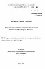 Автореферат по педагогике на тему «Организация самовоспитания педагогического такта студентов в системе высшего физкультурного образования», специальность ВАК РФ 13.00.04 - Теория и методика физического воспитания, спортивной тренировки, оздоровительной и адаптивной физической культуры